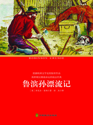 cover image of 鲁滨孙漂流记